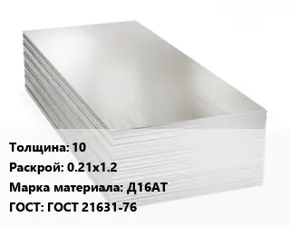 Алюминиевый лист 10 0.21х1.2 Марка: Д16АТ ГОСТ: ГОСТ 21631-76